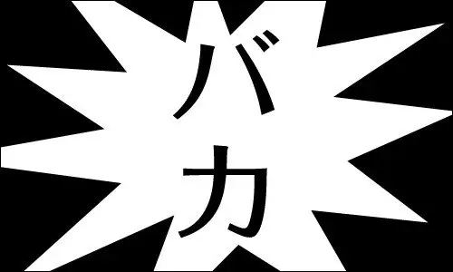 日本語の「悪い言葉」一覧：罵倒・卑語・タブーワードまとめ