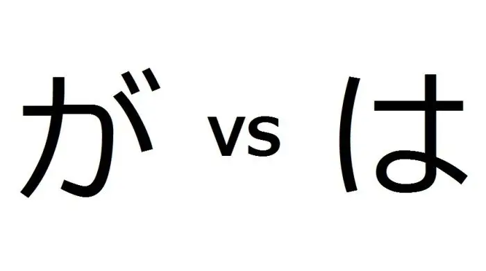 ¿Cuál es la diferencia entre la partícula は (wa) y が (ga)?