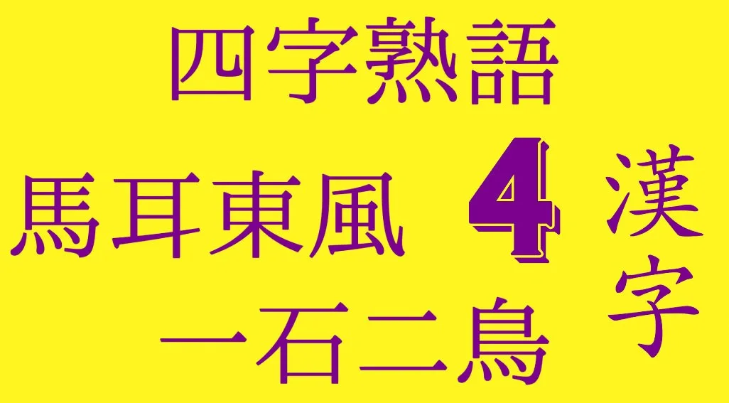 Super Dicionário de Yojijukugo - Lista de palavras com 4 kanjis