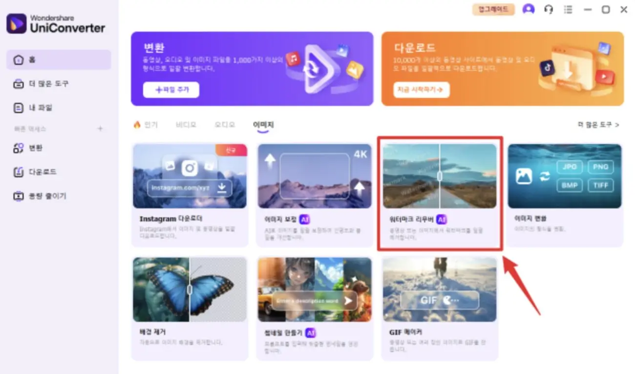 워터마크 제거 기능이 있는 UniConverter UniConverter 인터페이스를 보여주는 영상 편집 도구 이미지
